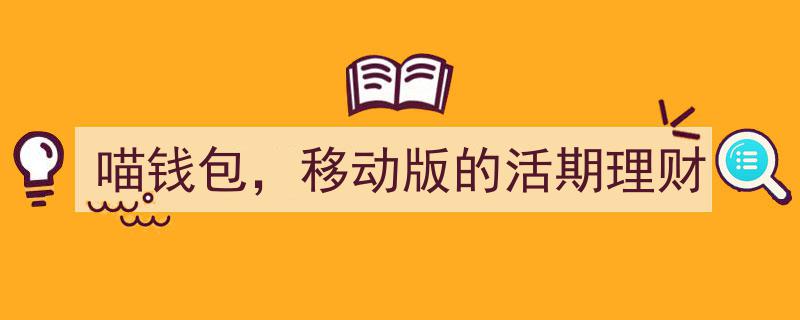 喵钱包移动版,便捷理财新选择，活期存款的智能活期理财神器"/