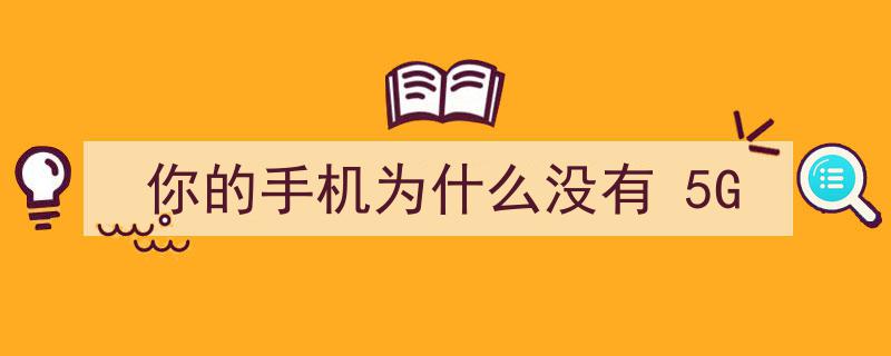 揭秘,你的手机为何无缘5G时代？"/