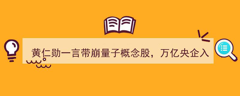 黄仁勋言论重挫量子概念股，万亿央企接棒国盾量子能否突破商业化僵局？"/