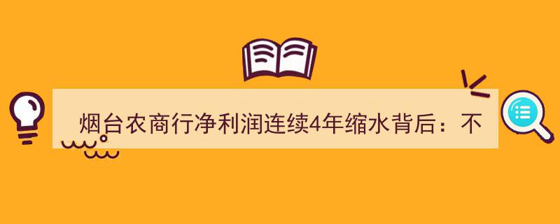 烟台农商行净利润四年连降,不良贷款率攀升拨备覆盖率跌至76.70%探析背后原因"/
