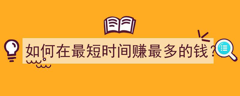 快速致富攻略,揭秘如何在最短时间内赚取最多财富"/