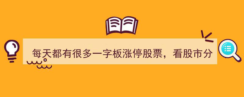 每天都有一字板涨停潮，揭秘股市分析师独门一字板买入法"/
