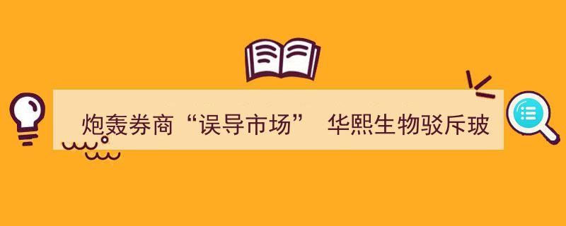 华熙生物炮轰券商“误导市场”，强势驳斥玻尿酸“过时论”"/