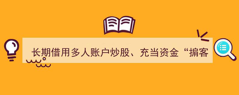 投服中心前掌门夏建亭因长期借用账户炒股及充当资金掮客被“双开”"/