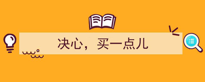 坚定决心，只为买一点儿幸福"/