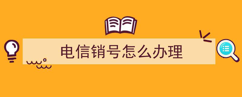 电信销号办理指南,轻松完成您的手机号码注销手续"/