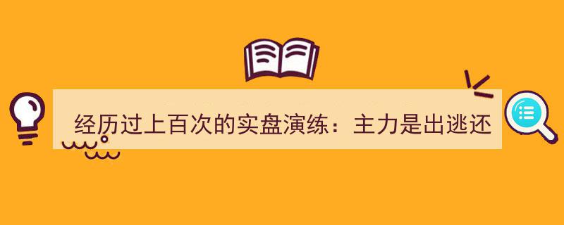 百战炼金,主力动向一“量”便知，成交量揭秘寻庄利器"/