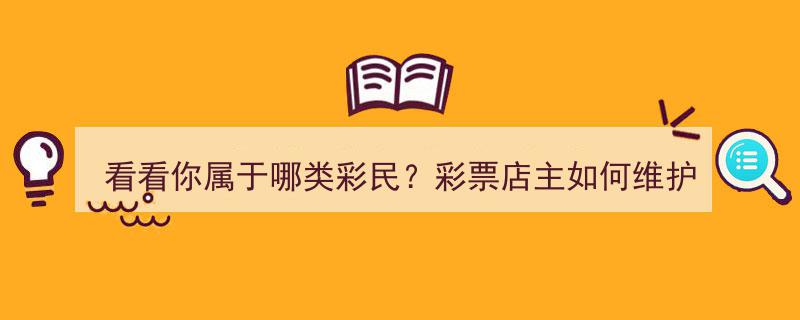揭秘彩民分类,店主如何精准维护与管理你的客户群体"/
