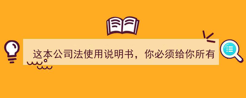 这本公司法使用说明书,每位客户必备的法律指南"/
