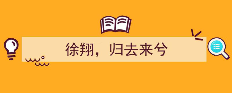 徐翔归来,归去来兮，股市传奇再续篇章"/