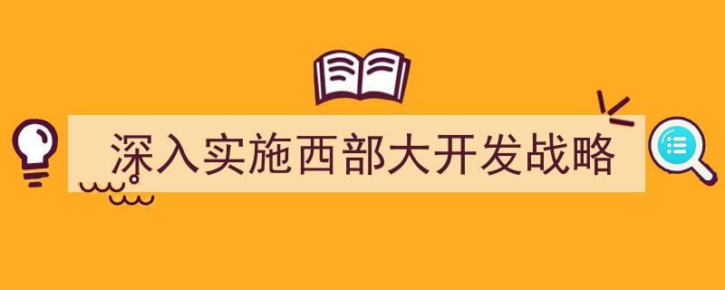 深化推进西部大开发战略，共绘高质量发展新蓝图"/