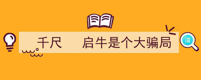 千尺高楼背后,揭秘启牛理财，一场惊天大骗局？"/