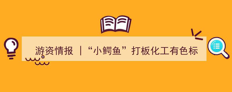 游资情报,小鳄鱼精准打板化工有色，方新侠连封三板聚焦有色涨价汽车股"/