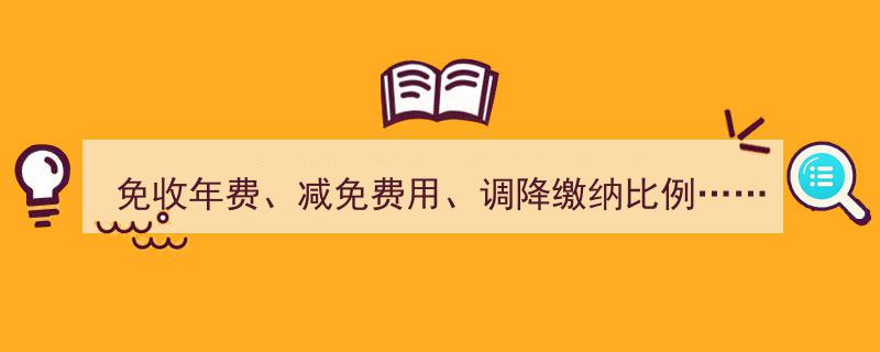 山东上市、挂牌企业喜讯连连,免收年费、减免费用、调降缴纳比例，省钱大优惠来袭！"/