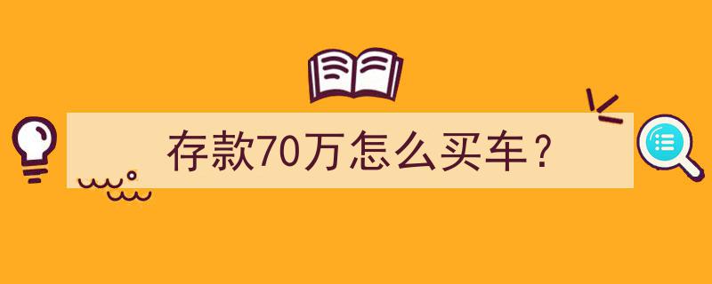 70万存款购车攻略,如何明智选择理想座驾？"/