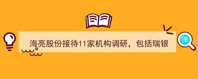 海亮股份盛邀瑞银证券、景林资管等11家顶级机构深度调研"/