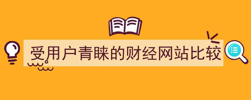 热门财经网站大比拼,揭秘受用户青睐的财经网站排行榜"/