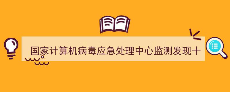 国家计算机病毒应急处理中心紧急通报,十七款违法移动应用被监测发现"/