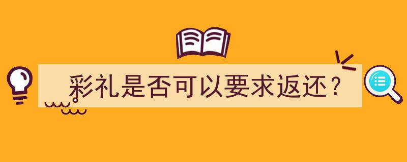 彩礼是否可以要求返还,法律解读与案例分析"/