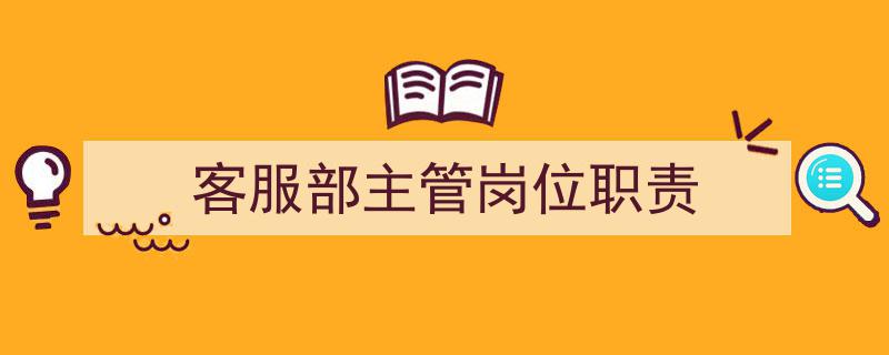 客服部主管核心岗位职责与职责解析"/