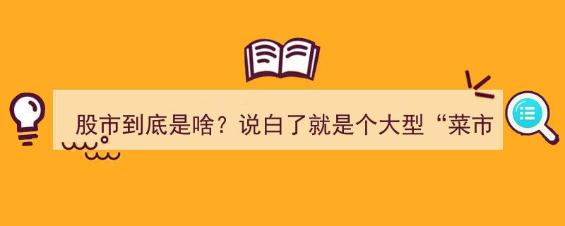 股市揭秘,揭秘股市本质，揭秘“菜市场”里的王者之争！"/