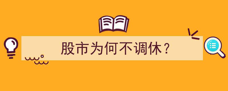 股市为何不调休？揭秘股市交易日与节假日安排之谜"/