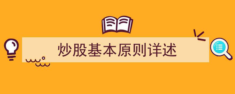 炒股基本原则详述,投资者必知的稳健投资之道"/