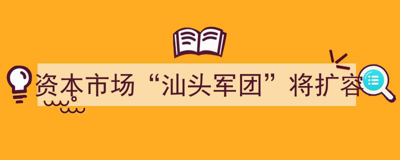 资本市场新势力崛起,汕头军团将迎来新一轮扩容潮"/
