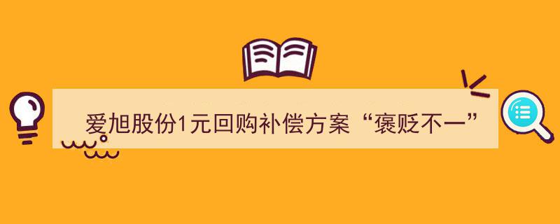 爱旭股份1元回购补偿方案引热议,褒贬不一，三连涨后机构借机“逃离”市场"/