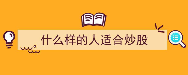 揭秘,什么样的人最适合投身股市投资？"/