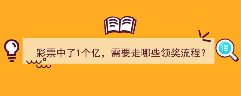 彩票喜中1亿大奖，揭秘领奖流程全攻略！"/