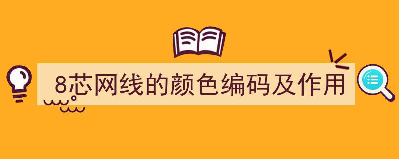 8芯网线颜色编码详解,揭秘每根线的作用与配置"/