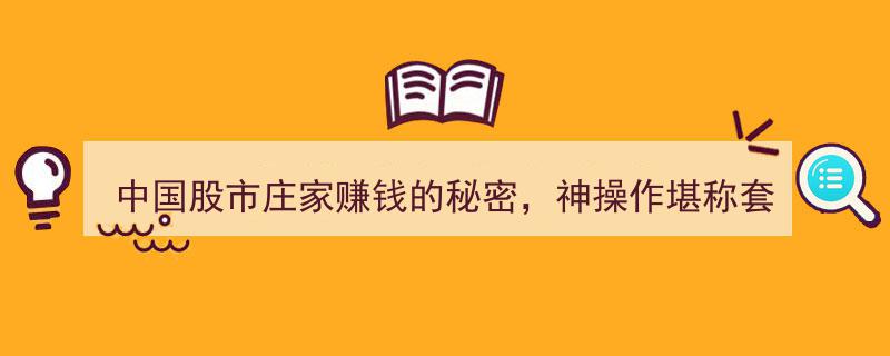 揭秘中国股市庄家盈利秘籍,神操作套路典范，炒股坚守不割肉，精妙做T技巧大公开"/