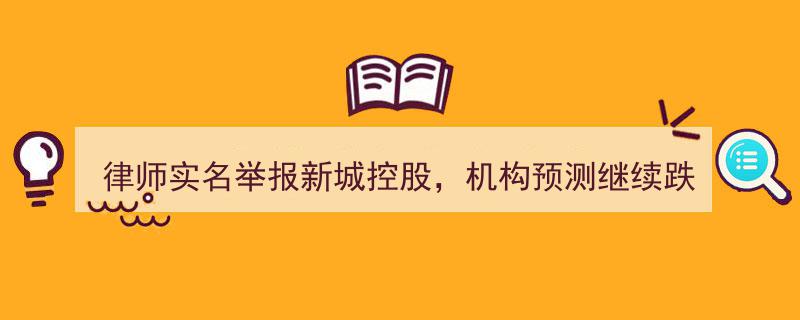 律师实名举报新城控股，股价预测再跌停，上半年销售业绩揭晓能否为公司止血？"/