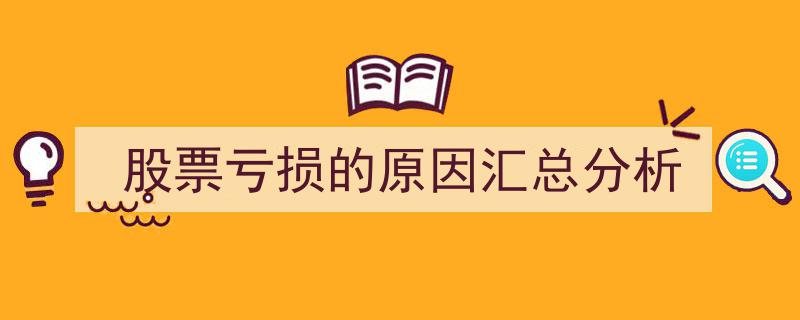 股票亏损原因深度解析,全面汇总与深度分析"/