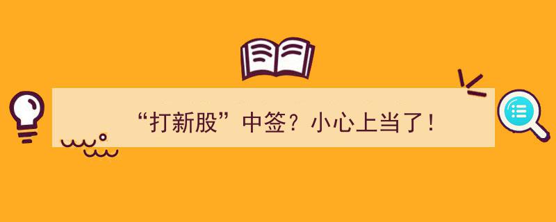 警惕陷阱！打新股中签？揭秘“中签骗局”，别让“幸运”变成“陷阱”！"/