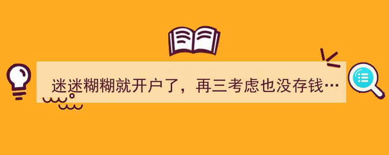 迷迷糊糊开户却未存钱？揭秘适合缴存个人养老金的群体"/