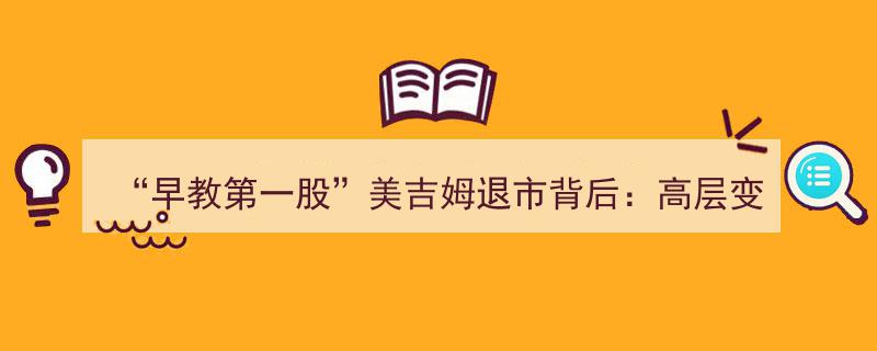 “早教第一股”美吉姆退市内幕,高层动荡与278起教育纠纷交织