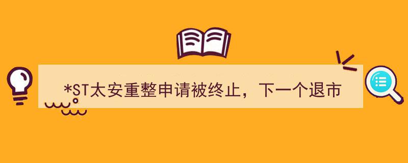 和佳医疗或成下一个退市候选？ST太安重整申请终止引发市场关注"/