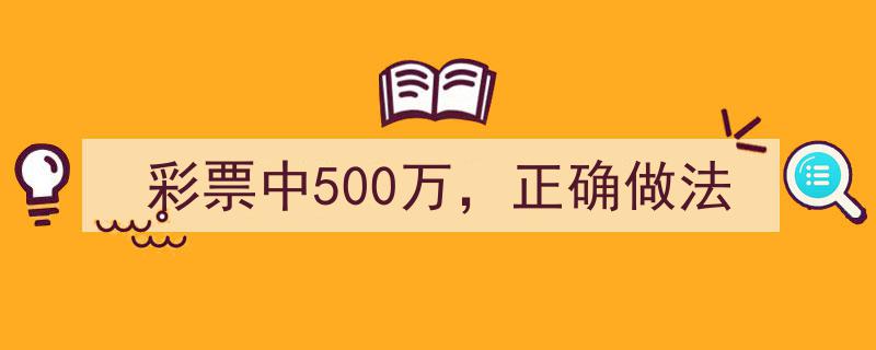 彩票中500万，这样做才能确保财富安全与增值"/