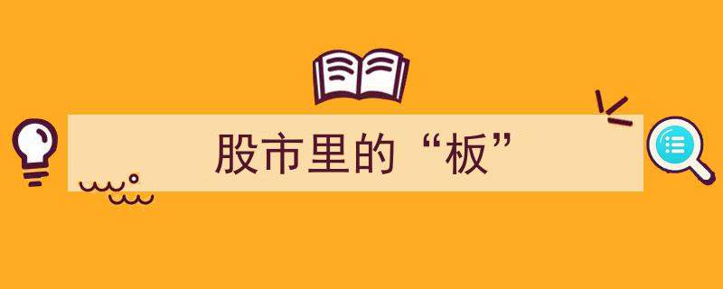 股市揭秘,揭秘“板”在股市里的神奇力量"/