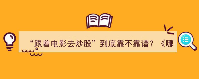 “跟着电影去炒股”靠谱吗？哪吒2助力光线传媒，华谊兄弟曾翻车警示"/