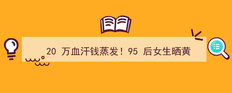 20万血汗钱瞬间蒸发！95后女生惨遭黄金投资亏损，晒出痛心亏损单"/