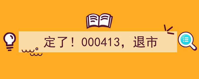 定了！000413股票正式退市，市场瞩目"/