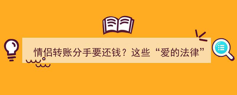 情侣转账分手需还钱？揭秘这些不可不知的“爱的法律”"/