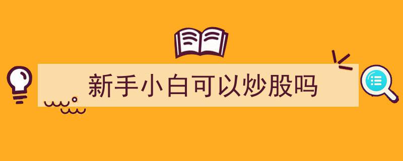 新手小白,揭秘能否轻松迈入炒股世界？"/