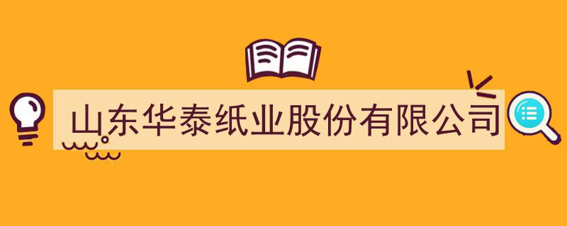 山东华泰纸业股份有限公司,引领绿色造纸新潮流的领军企业"/