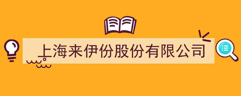 上海来伊份股份有限公司,引领休闲食品行业新潮流"/