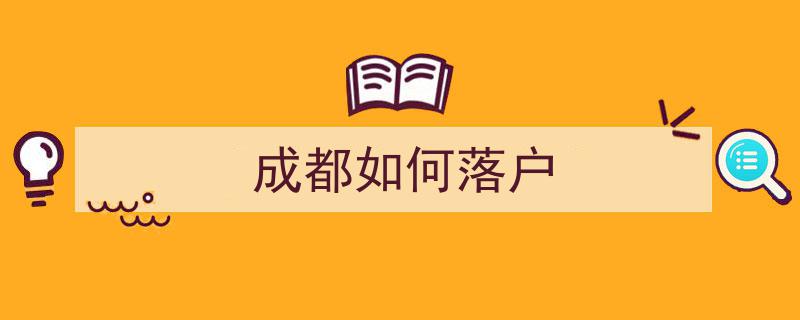 成都落户攻略,一站式解读如何轻松实现成都梦"/