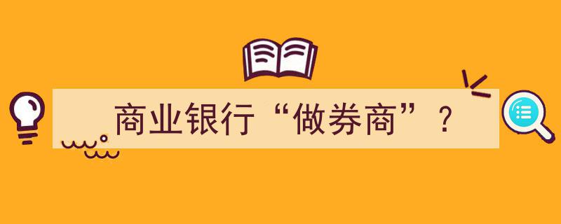 商业银行跨界探路,布局“券商”新篇章"/